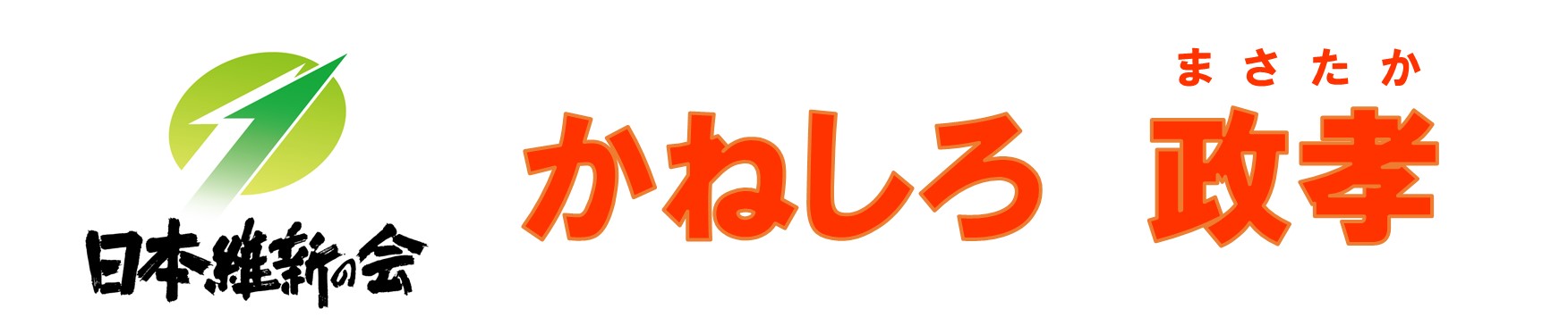 日本維新の会 かねしろ政孝